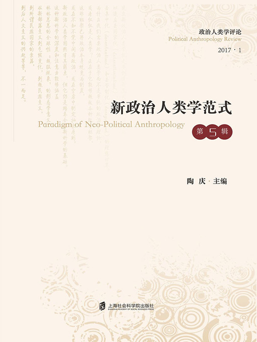 Title details for 新政治人类学范式 by 陶庆 - Available